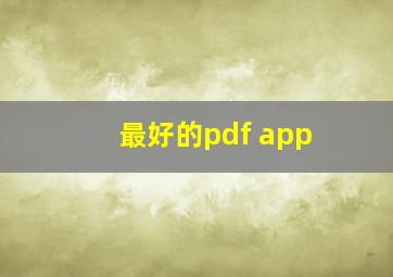 最好的pdf app